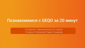 Познакомимся с GEQO за 20 минут — Павел Толмачев, PGConf.Russia 2023