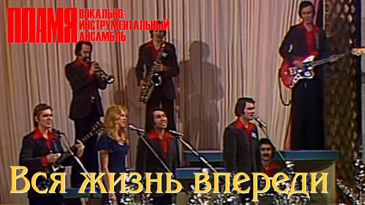 ВИА "ПЛАМЯ" - Вся жизнь впереди (1975)