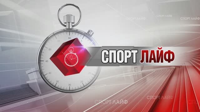 Спортлайф 6 марта 2024 года