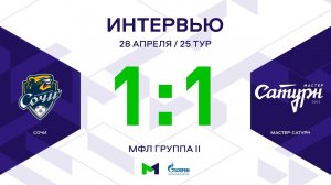МФЛ. Сочи - Мастер-Сатурн. 25-й тур. Группа II. Интервью