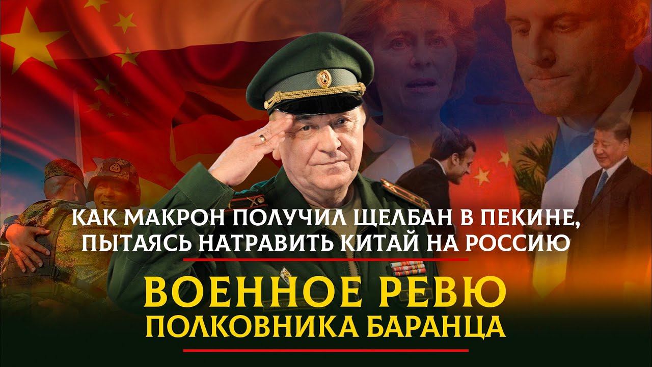 Полковник Баранец. Своей политикой Вашингтон посадил Москву и Пекин в один окоп