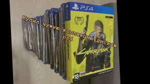 Большая закупка дисков на ps4 конкурс купил коллекцию игр Sony PlayStation 4