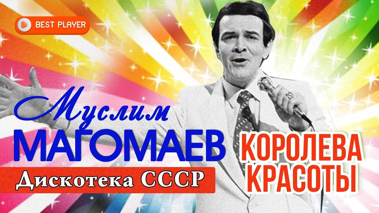 Муслим Магомаев - Королева красоты | Дискотека СССР #советскиепесни