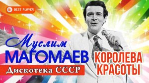 Муслим Магомаев - Королева красоты | Дискотека СССР #советскиепесни