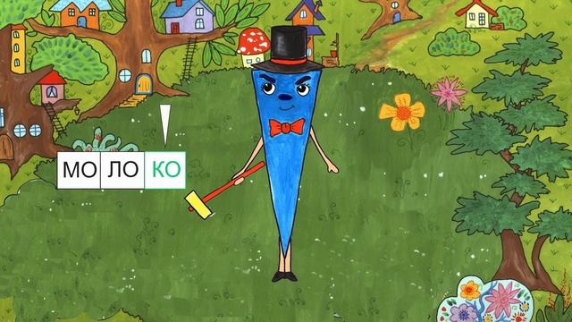 Обучение чтению онлайн. Обучение дошкольников. Про ударение.