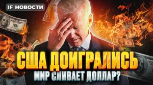 Мир отказывается от доллара. В чем причина? Почему падает Мосбиржа? Бензин снова дорожает. Новости