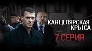 «Канцелярская крыса». 7 серия | Остросюжетный детектив | Сериалы НТВ