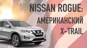 В ПРОДАЖЕ: NISSAN ROGUE (X-TRAIL) 2019