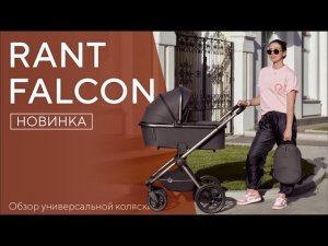 ❗НОВИНКА 2023❗ RANT FALCON  - коляска универсальная 2 в 1 / 3 в 1