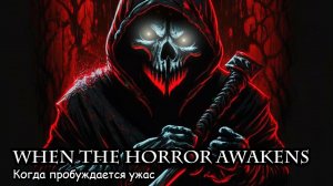 Когда пробуждается ужас (2017) Короткометражный фильм