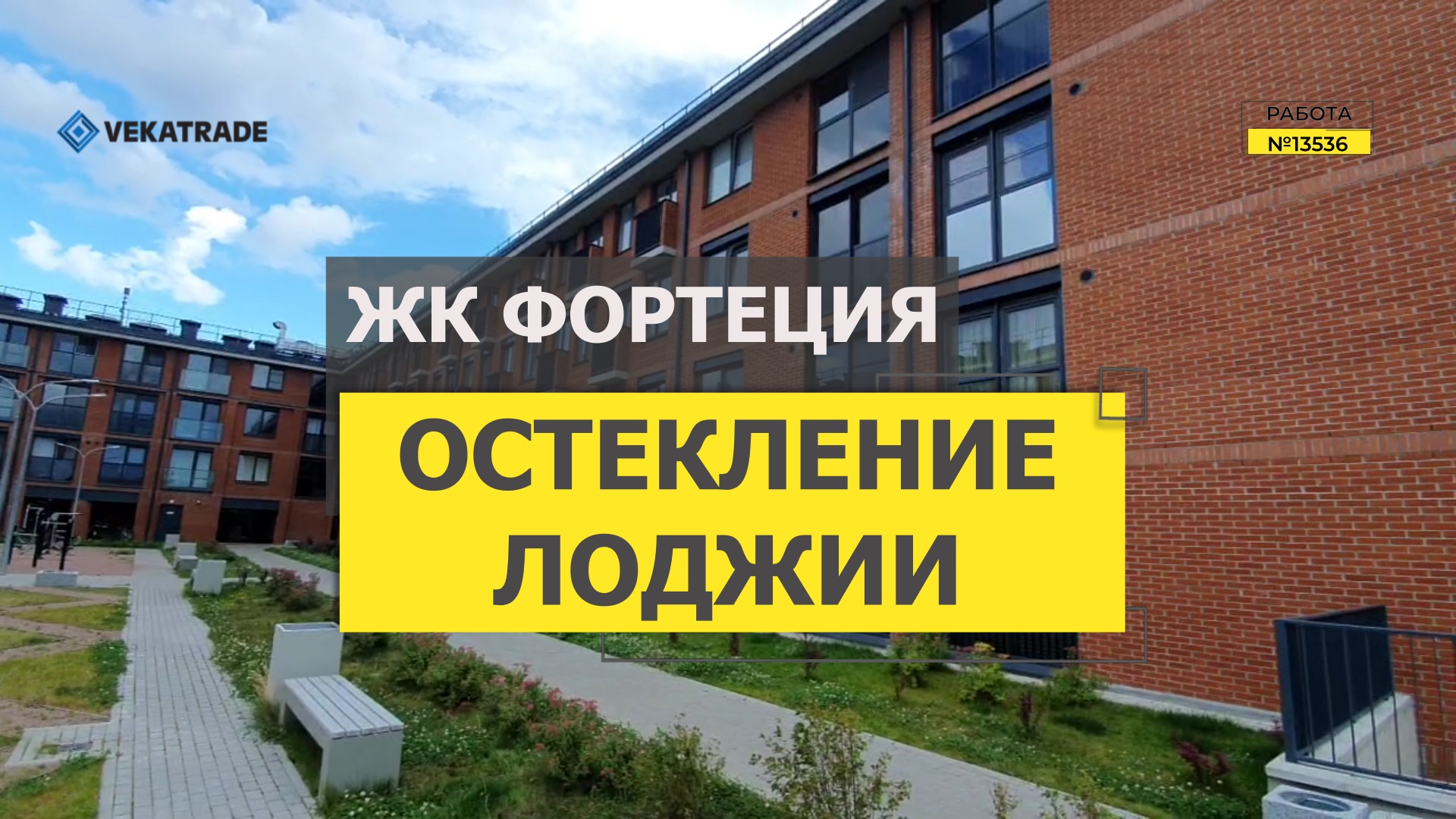 №13536 ЖК Фортеция Теплое остекление балкона Кронштадт Тулонская аллея 8