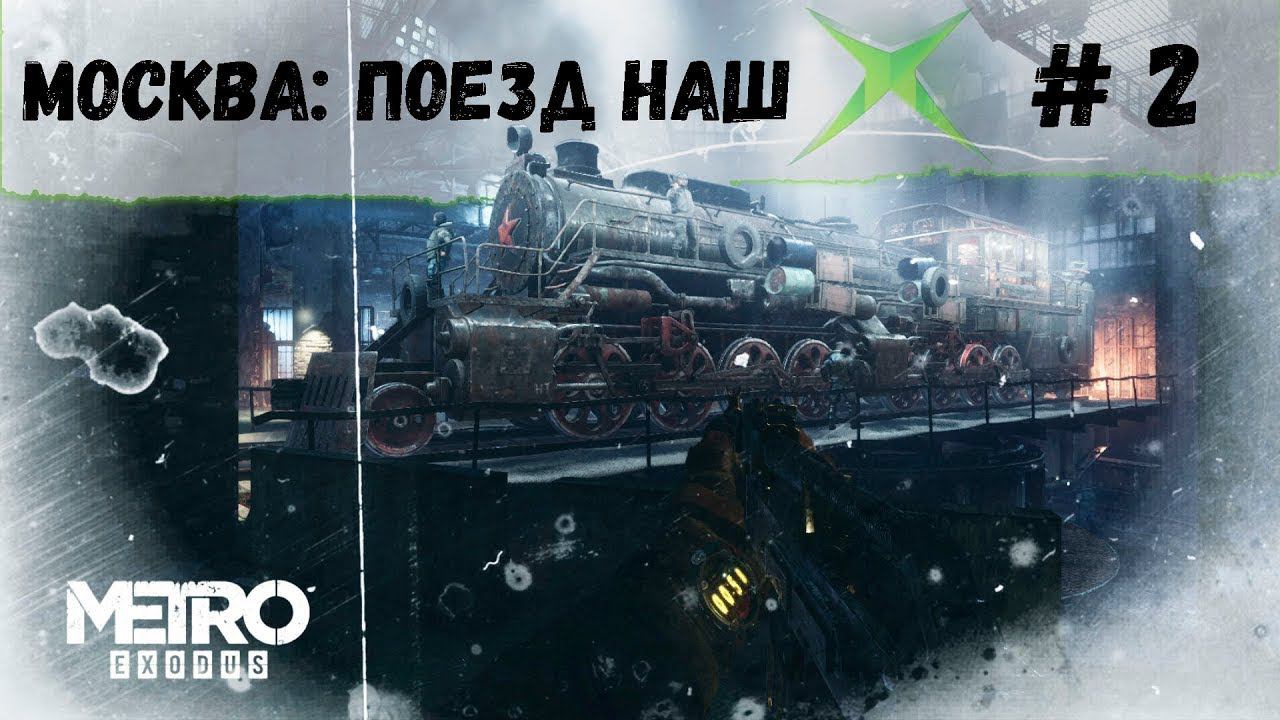 Metro Exodus Прохождение►ПОЕЗД НАШ ►#2