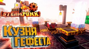 Кузня Гефеста и Добыча 3х3 - SteamPunk CREATE #20