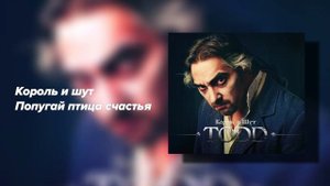 Король и Шут-Попугай птица счастье
