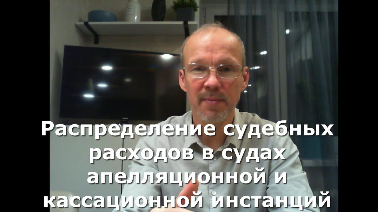 Иж Адвокат Пастухов. Распределение судебных расходов в судах апелляционной и кассационной инстанций.