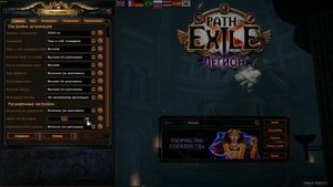 Правильная настройка Path of Exile. Повышаем FPS.