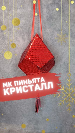 Мастер класс ПИНЬЯТА Кристалл. DIY Diamond Pinata