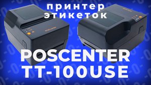 POScenter TT-100USE — Термотрансферный принтер этикеток для розницы, склада, OZON и Wildberries