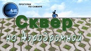 ПРОГУЛКИ по САМАРЕ.  Сквер на Аэродромной
