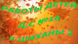 ТВОРЧЕСТВО ДЕТЕЙ 4