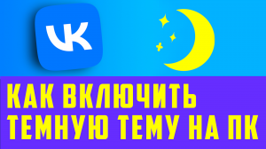 Как включить темную тему вконтакте на компьютере. Как в вк сделать ночной режим на пк