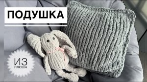 Декоративная подушка