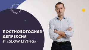 Постновогодняя депрессия и «slow living»