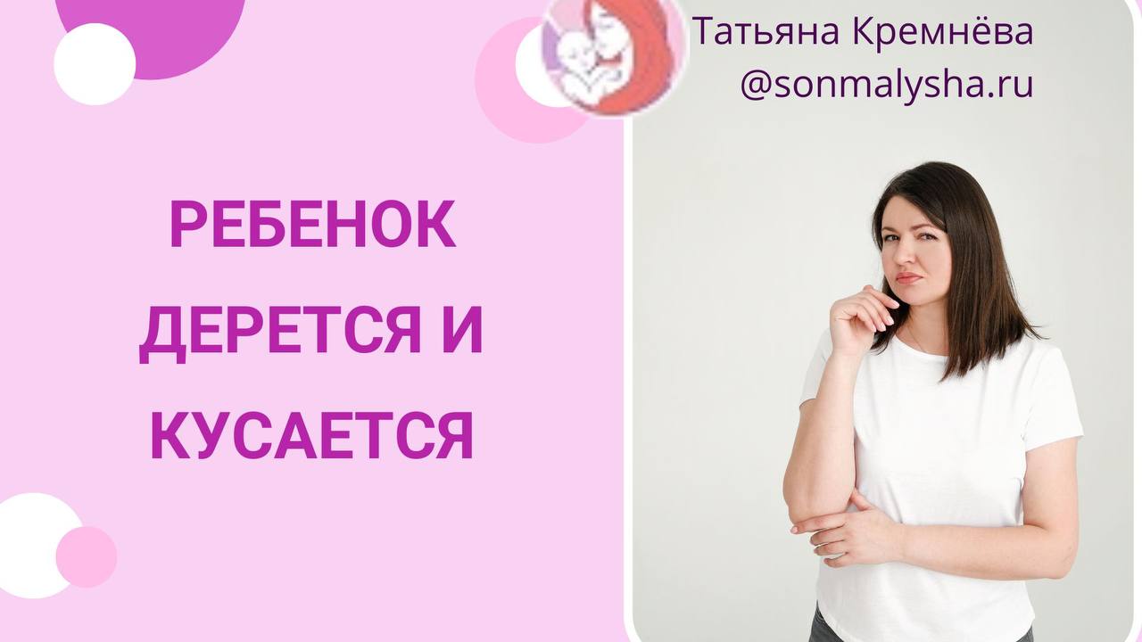 Ребенок дерется и кусается