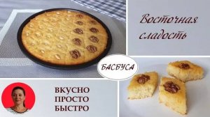 Восточная сладость Басбуса, готовится проще некуда ✧Без Муки ✧ Без Яиц ✧ Вкусно, Просто, Быстро