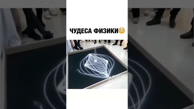 Чудеса физики. Интересная физика