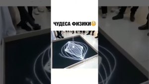 Чудеса физики. Интересная физика