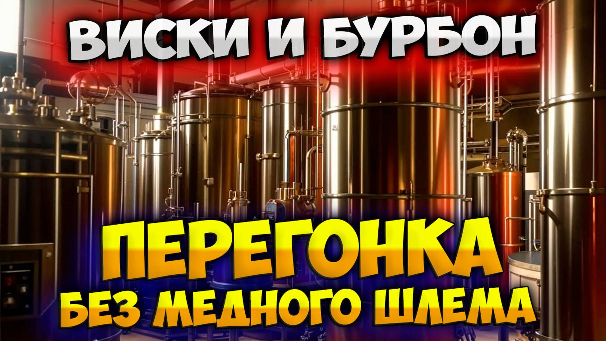 Как я ВИСКИ и БУРБОН гнал смотреть онлайн