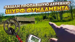 Нашли пропавшую деревню. Попытка шурфа фундамента.