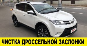 Toyota Rav4 ZSA44 По чистить дросссельную заслонку / Toyota Rav4 ZSA44 Clean the throttle