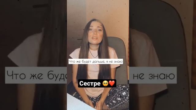 Сестре любимой стих до слёз #shorts