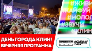 День города - 2022! Вечерняя программа