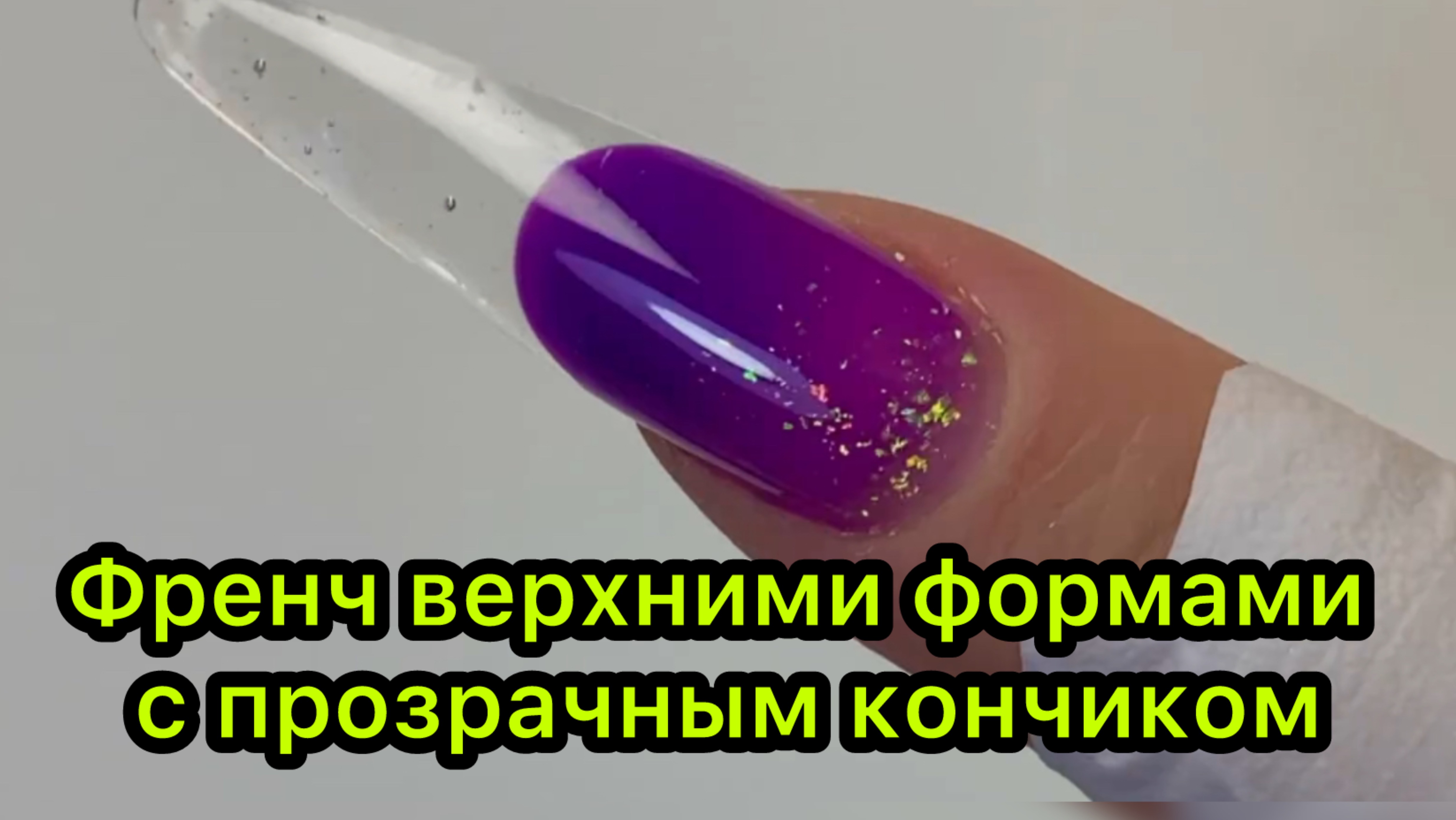 Френч верхними формами с прозрачным кончиком