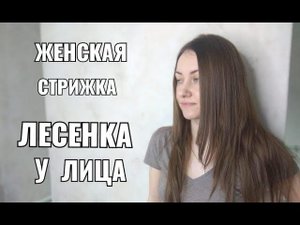 Стрижка женская лесенка у лица на длинные волосы. women haircut.
