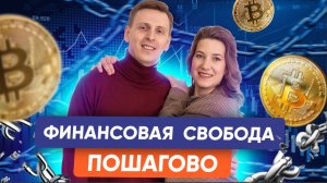 Сделай ЭТО, чтобы выйти на пассивный доход! Как обрести финансовую независимость