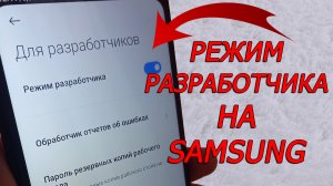 Как включить режим разработчика на Samsung, как войти в режим разработчика