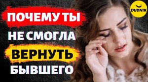 Почему не получается Вернуть Бывшего Парня! Психология отношений!