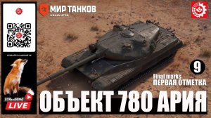 МИР ТАНКОВ : Объект 780 Первая отметка 9