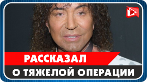 Валерий Леонтьев рассказал о тяжелой операции