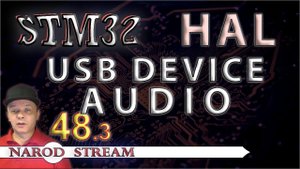Программирование МК STM32. УРОК 48. USB DEVICE AUDIO. Часть 3