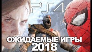 Топ 10 Лучшие Игры 2018 года на PlayStation 4 (PS4) Самые Ожидаемые Игры 2018 года на PS4 Pro