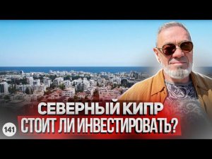 Северный Кипр 2023. Когда упадут цены на недвижимость Северного Кипра? Что будет с рынком Кипра?
