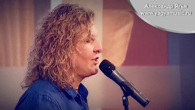 Александр Ягья — Я так хочу обладать этой женщиной (LIVE, 2011)