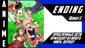 Проблемные дети приходят из иного мира, верно? / Mondaiji-tachi ga Isekai kara Kuru Sou [ 4k ED №1 ]