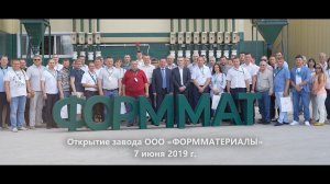 Открытие завода ООО "ФОРММАТЕРИАЛЫ". 7 июня 2019 г.