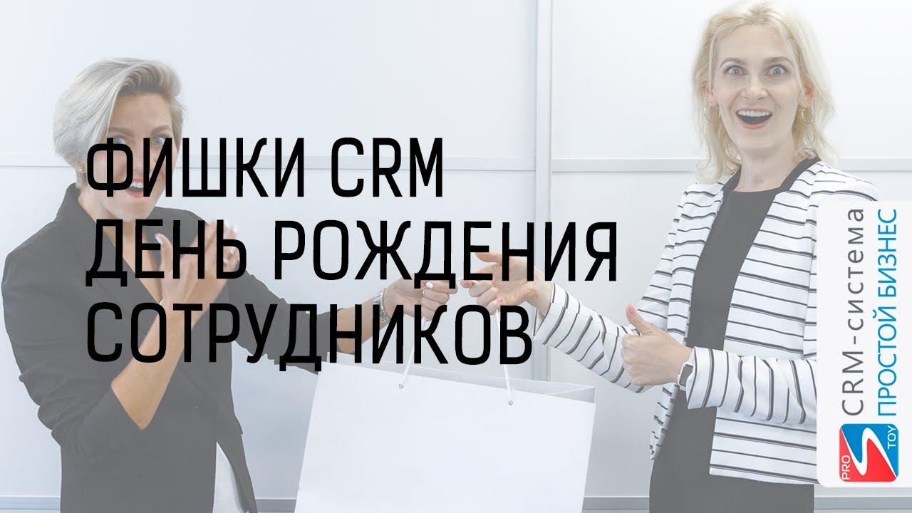Как не пропустить день рождения? Фишки CRM-системы «Простой бизнес»